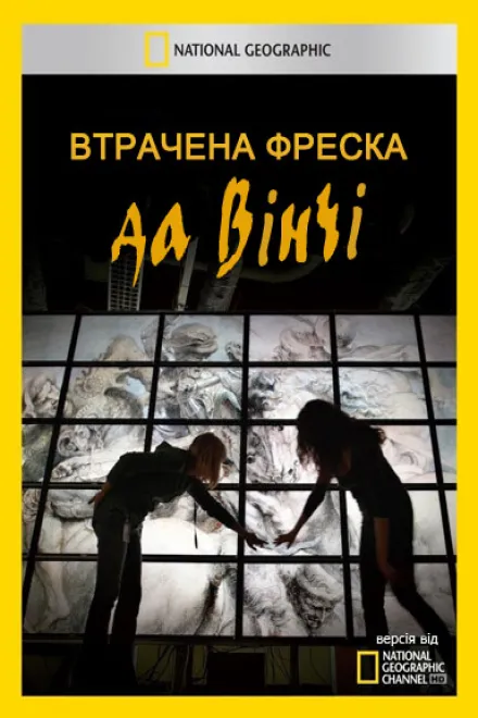Фільм 'Втрачена фреска да Вінчі' постер