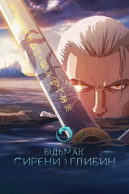 Мультфільм 'Відьмак: Сирени з глибин' постер