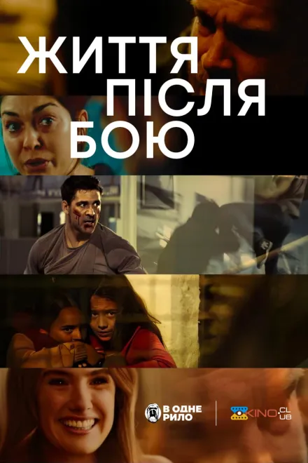 Фільм 'Життя після бою' постер